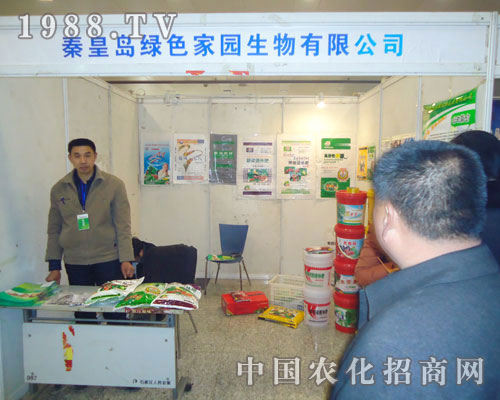 秦皇島綠色家園-2011河北肥料會(huì)招商展位