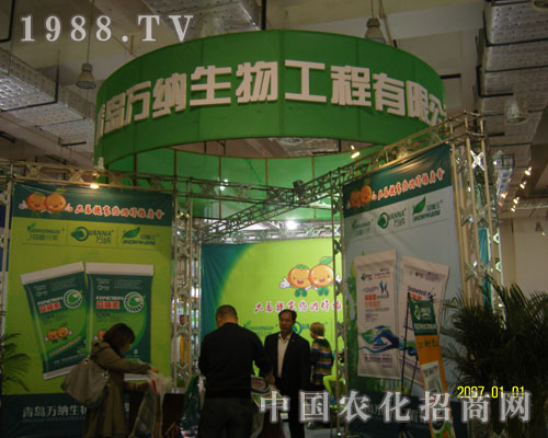 青島萬納生物工程有限公司濟南農資會展位展示