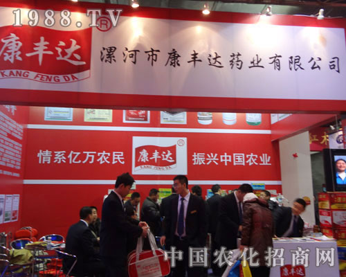 漯河康豐達(dá)藥業(yè)公司：情系億萬農(nóng)民  振興中國農(nóng)業(yè)