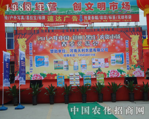 河南天利農資有限公司友情贊助黑莊農資交易會