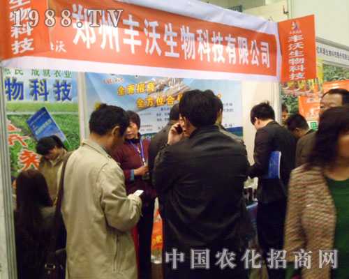 鄭州豐沃亮相2012鄭州肥料展