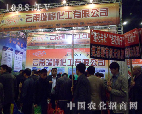 瑞峰化工2012鄭州肥料會展位前人山人海
