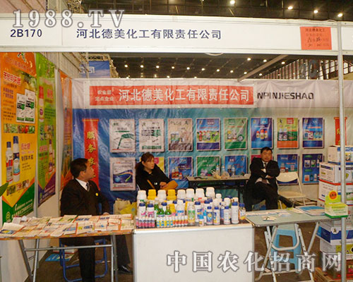 德美化工為2012河南鄭州植保信息交流會增添生機(jī)