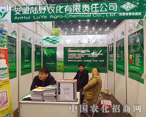 陸野農(nóng)化精美展亮相二十八屆河南植保雙交會(huì)