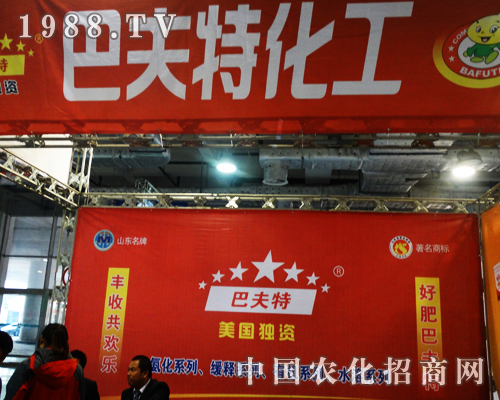巴夫特化工在十九屆濟南植保會上光彩奪目