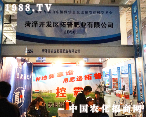 2013山東濟(jì)南植保展上賣力宣傳的拓普肥業(yè)