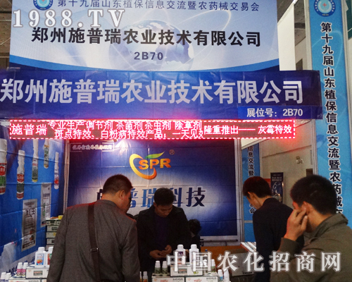 施普瑞真心實(shí)意參加2013山東濟(jì)南植保會