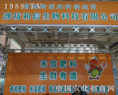 慶祝濰坊和信參加2013山東植保交易會(huì)