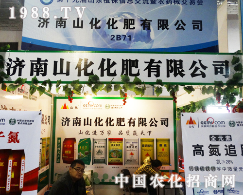濟(jì)南山化參加2013濟(jì)南植保交易會(huì)