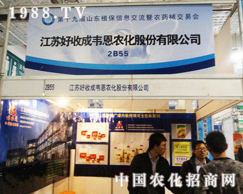 山東濟(jì)南植保會上的韋恩農(nóng)化