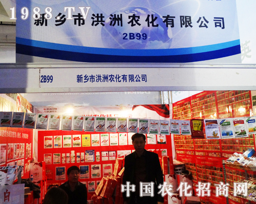 洪州農(nóng)化在2013山東植保會(huì)奮發(fā)圖強(qiáng)