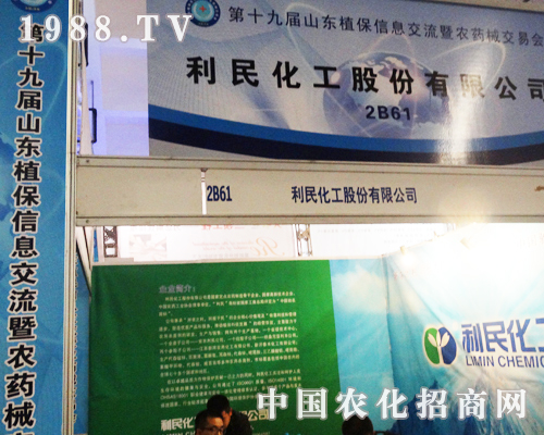 2013山東植保會(huì)上表現(xiàn)出眾的利民化工