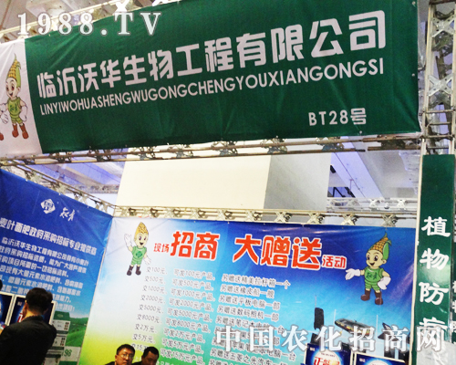 臨沂沃華積極參加山東濟(jì)南植保會(huì)