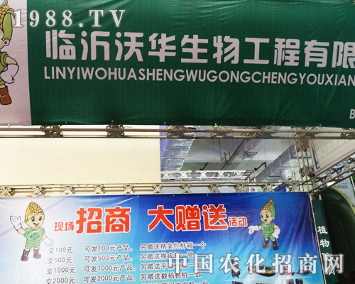 沃華生物工程2013山東植保雙交會上的明珠