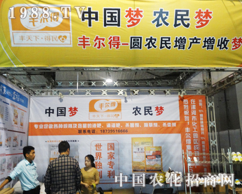 2013山東植保交易會上有豐爾得生物的足跡