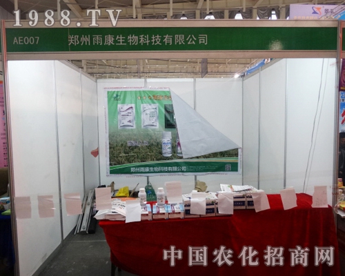 雨康生物在2013年全國(guó)植保會(huì)取得圓滿(mǎn)成功