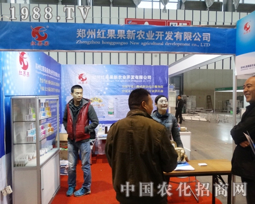 紅果果新農(nóng)業(yè)在2013全國植保會上精彩宣傳