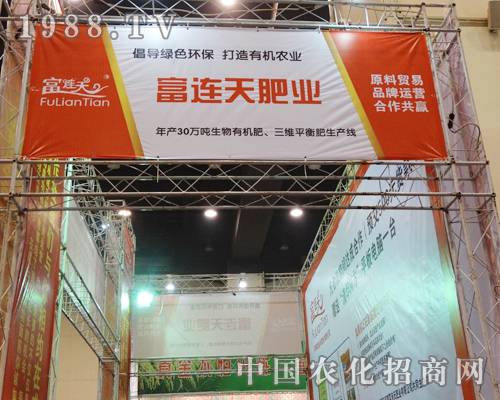 富連天肥業(yè)在2013全國農資會上招商引資