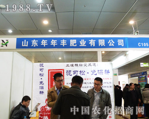 年年豐肥業(yè)在2013山東菏澤農(nóng)資會上火爆招商
