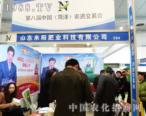米陽(yáng)肥業(yè)參展菏澤第8屆農(nóng)資交易會(huì)