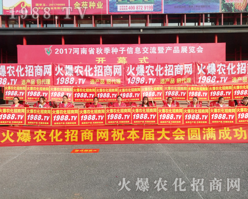    2017河南農藥會上1988.TV招商無障礙，實力有！