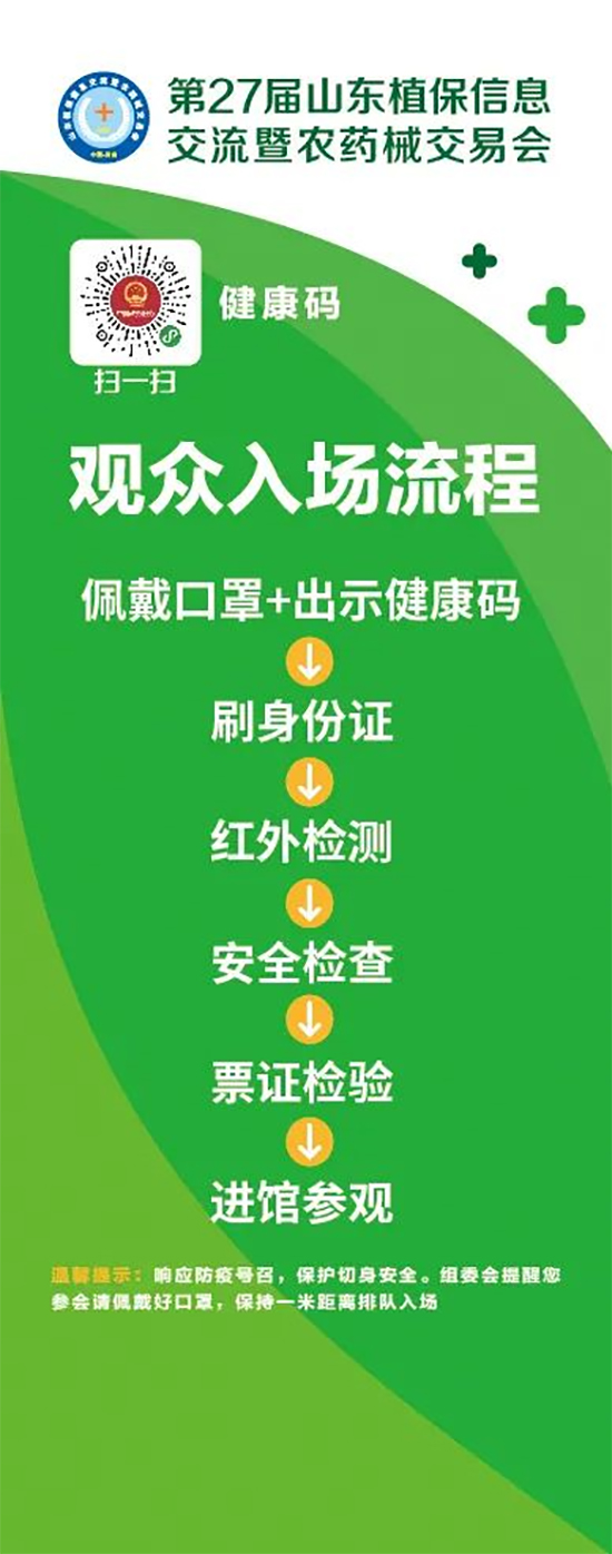 2020山東植保雙交會參展企業(yè)、觀眾入館流程