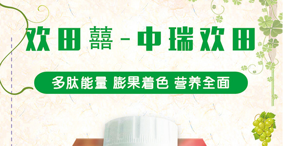 歡田囍-中瑞歡田-中瑞利農(nóng)_01