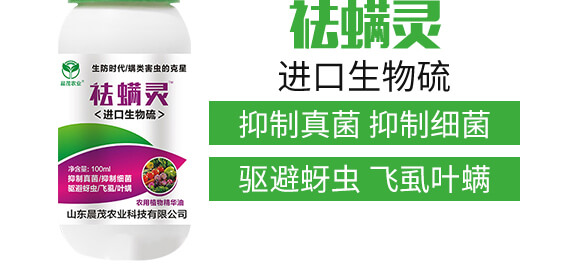 進(jìn)口生物硫-祛螨靈-晨茂農(nóng)業(yè)_04