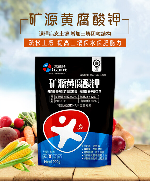 礦源黃腐酸鉀-喜蘭特_01