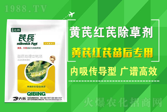 芪兵2號(hào)隆重上市！多年打造，可除莧菜的黃芪除草劑，除草更廣，更全面！