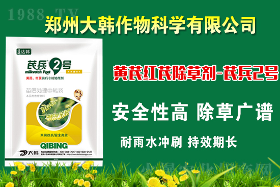 芪兵2號(hào)隆重上市！多年打造，可除莧菜的黃芪除草劑，除草更廣，更全面！