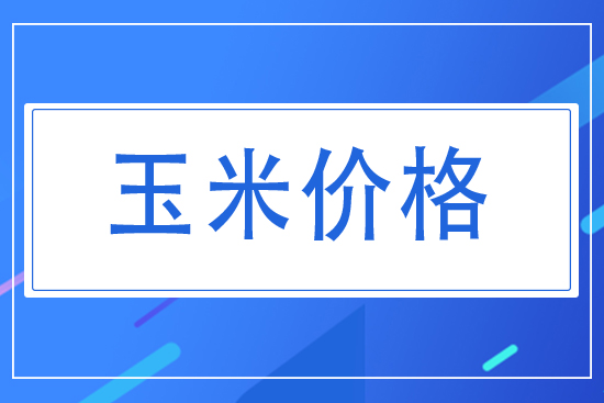 2021年7月30日國內(nèi)玉米價格日報