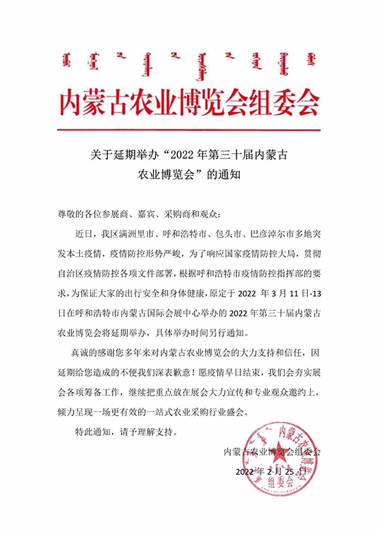 【緊急通知】2022內(nèi)蒙古農(nóng)博會延期通知
