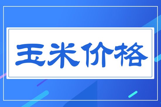 玉米價格