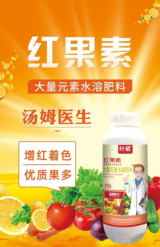 紅果素—只為轉(zhuǎn)色而生！轉(zhuǎn)色快、高，催紅不用愁！