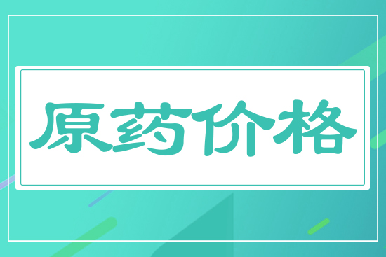 原藥價格