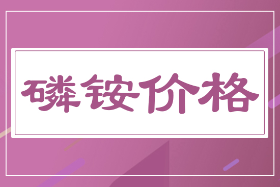 磷銨價格