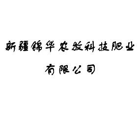 �½��\�A�r(n��ng)���Ƽ��ʘI(y��)���޹�˾