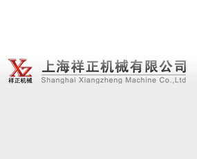 上海祥正機(jī)械有限公司