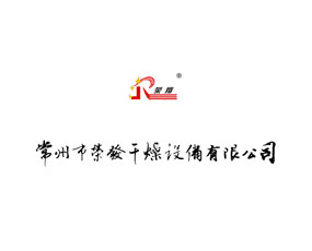 常州市榮發(fā)干燥設(shè)備有限公司