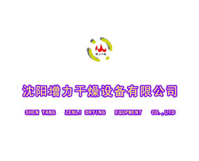 沈陽增力干燥設(shè)備有限公司