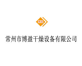常州市博盈干燥設(shè)備有限公司