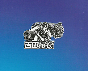 山東吉田化肥有限公司