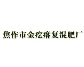 焦作市金疙瘩復混肥廠