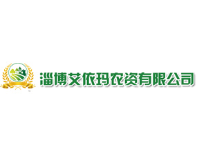 淄博艾依瑪農(nóng)業(yè)科技有限公司