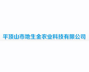平頂山市地生金農(nóng)業(yè)科技有限公司