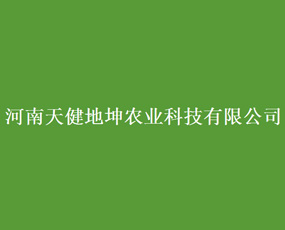 河南天健地坤農(nóng)業(yè)科技有限公司