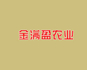 河南金滿盈農(nóng)業(yè)科技有限公司