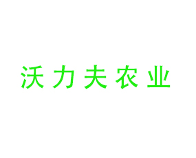 周口沃力夫農(nóng)業(yè)科技有限公司