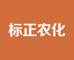 鄭州標(biāo)正農(nóng)化有限公司